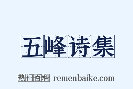 五峰诗集是什么意思的图片